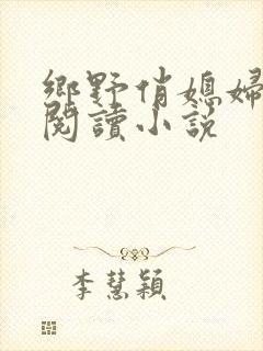 乡野俏媳妇免费阅读小说