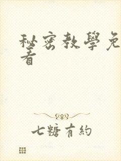 秘密教学免费观看