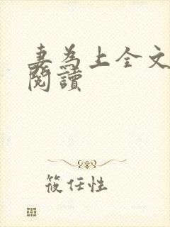 妻为上全文免费阅读