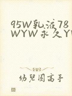 95W乳液78WYW永久YW1129CM