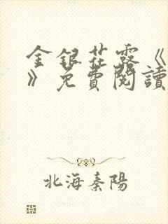 金银花露《学院》免费阅读