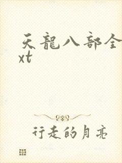 天龙八部全集txt