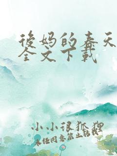 后妈的春天阅读全文下载