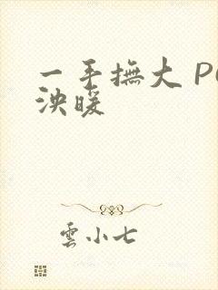 一手抚大 PO泱暖