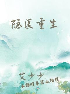 隐匿重生