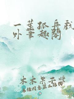 一叶孤舟戏里戏外笔趣阁