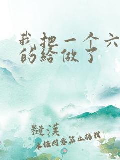 我把一个六年级的给做了