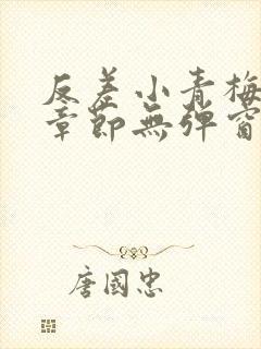 反差小青梅最新章节无弹窗笔趣阁