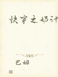 快穿之奶汁多h