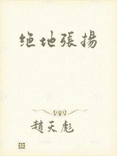 绝地张扬