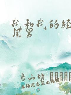我和我的经济适用男