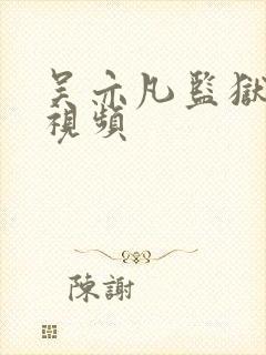 吴亦凡监狱被打视频