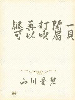 腿再打开一点就可以吃扇贝了