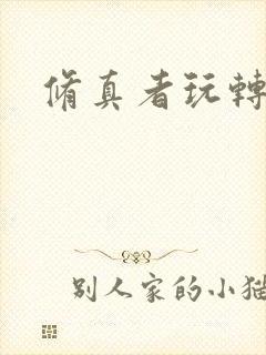 修真者玩转洪荒