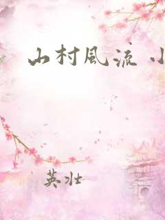 山村风流 小说