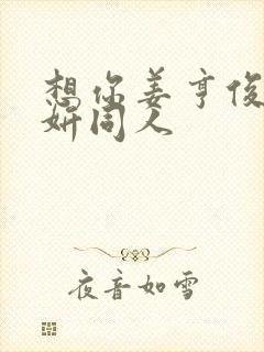 想你姜亨俊李秀妍同人