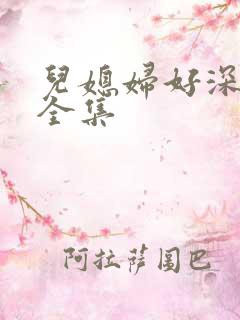 儿媳妇好深小说全集