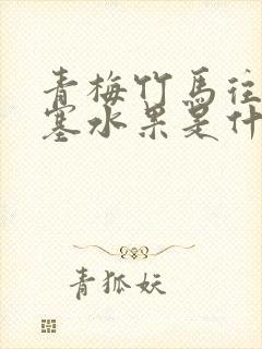 青梅竹马往下边塞水果是什么小说