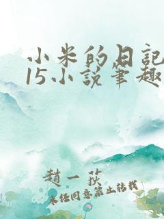 小米的日记1一15小说笔趣阁