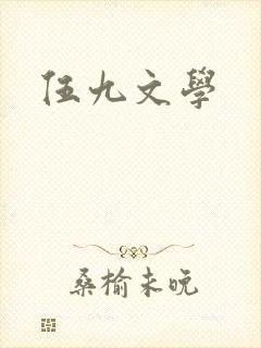 伍九文学