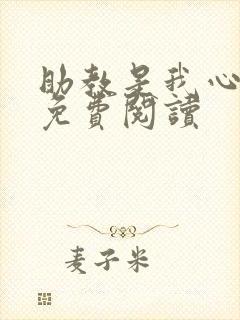 助教是我心尖宠免费阅读