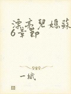 漂亮儿媳苏酥36章节