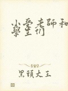 小受老师和小攻学生们