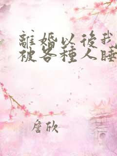 离婚以后我天天被各种人睡