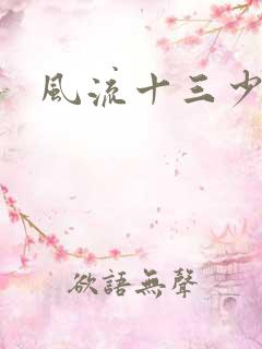 风流十三少