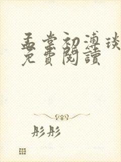 孟棠初溥琰小说免费阅读