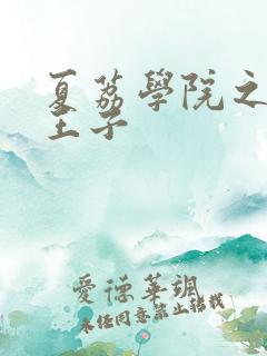 夏荔学院之薄荷王子