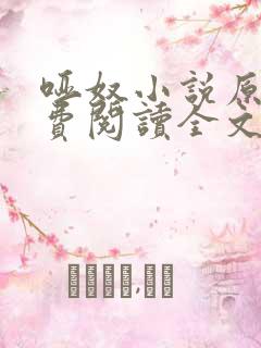 哑奴小说原著免费阅读全文