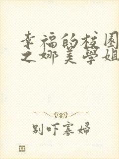 幸福的校园生活之娜美学姐