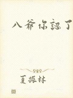 八爷你认了吧