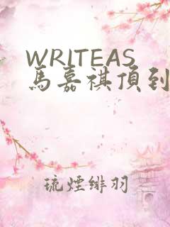 WRITEAS马嘉祺顶到了
