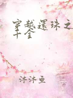 穿越还珠之杜家千金