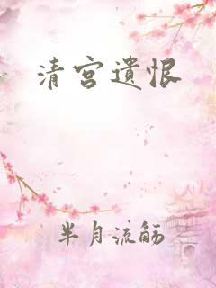 清宫遗恨