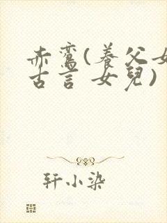 赤鸾(养父女 古言 女儿)