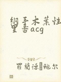 纲手木叶性监狱里番acg