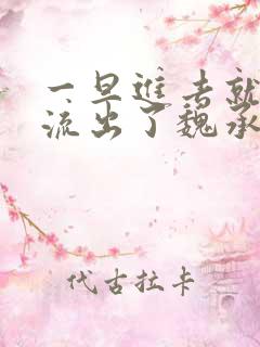 一旦进去就无法流出了魏承泽