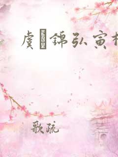 虞娰锦弘寅柳沁