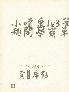 小喷泉1v3笔趣阁学霸单词