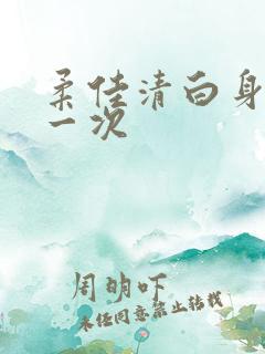 柔佳清白身子第一次