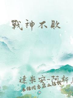 战神不败