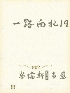 一路向北19楼