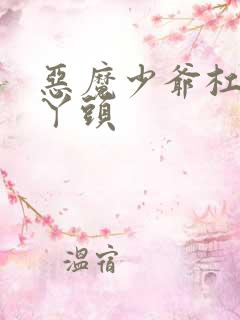 恶魔少爷杠上拽丫头