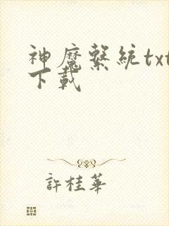 神魔系统txt下载