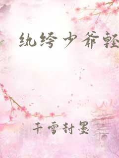 纨绔少爷轻一点