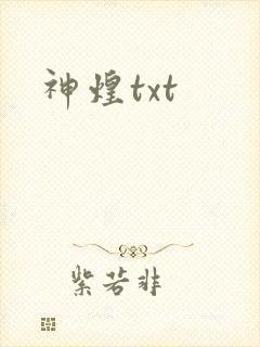 神煌txt