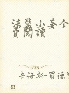 法医小妾全文免费阅读